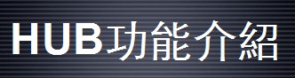 HUB视频系统功能介绍