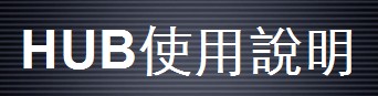 HUB视频系统工程案例